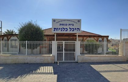 בית הכנסת כלניות